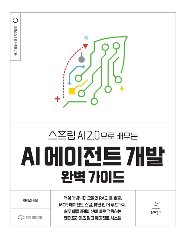 스프링 AI 2.0으로 배우는 AI 에이전트 개발 완벽 가이드 표지